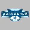 Адресная табличка переулок Дизельный на дом