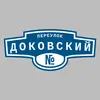 Адресная табличка переулок Доковский на дом