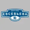 Адресная табличка переулок Евсевьева на дом