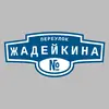 Адресная табличка переулок Жадейкина на дом