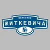 Адресная табличка переулок Житкевича на дом