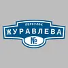 Адресная табличка переулок Журавлева на дом