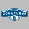 Адресная табличка переулок Зональный на дом
