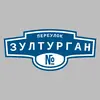 Адресная табличка переулок Зултурган на дом