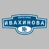 Адресная табличка переулок Ивахинова на дом