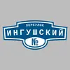 Адресная табличка переулок Ингушский на дом