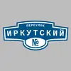 Адресная табличка переулок Иркутский на дом