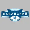 Адресная табличка переулок Кабанский на дом