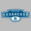 Адресная табличка переулок Казанской на дом