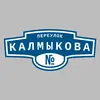 Адресная табличка переулок Калмыкова на дом