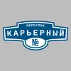 Адресная табличка переулок Карьерный на дом