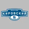 Адресная табличка переулок Кировский на дом