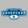 Адресная табличка переулок Кичерский на дом