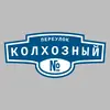 Адресная табличка переулок Колхозный на дом