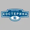 Адресная табличка переулок Костерина на дом