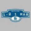 Адресная табличка переулок 1-й 1 Мая на дом