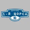 Адресная табличка переулок 1-й Щорса на дом