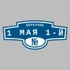 Адресная табличка переулок 1 Мая 1-й на дом
