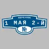 Адресная табличка переулок 1 Мая 2-й на дом