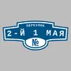 Адресная табличка переулок 2-й 1 Мая на дом