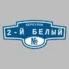 Адресная табличка переулок 2-й Белый на дом