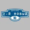 Адресная табличка переулок 2-й Новый на дом