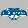 Адресная табличка переулок 2-й Славы на дом
