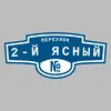 Адресная табличка переулок 2-й Ясный на дом