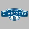 Адресная табличка переулок 2 Августа на дом