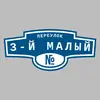 Адресная табличка переулок 3-й Малый на дом