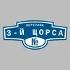 Адресная табличка переулок 3-й Щорса на дом