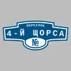 Адресная табличка переулок 4-й Щорса на дом