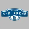 Адресная табличка переулок 4-й Яркий на дом