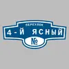 Адресная табличка переулок 4-й Ясный на дом