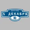Адресная табличка переулок 5 Декабря на дом