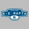 Адресная табличка переулок 8-е Марта на дом