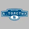 Адресная табличка переулок А.Толстых на дом