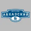 Адресная табличка переулок Абхазский на дом