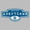 Адресная табличка переулок Алеутский на дом