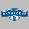 Адресная табличка переулок Ахтырский на дом
