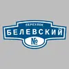 Адресная табличка переулок Белевский на дом