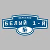 Адресная табличка переулок Белый 1-й на дом