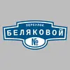 Адресная табличка переулок Беляковой на дом