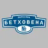 Адресная табличка переулок Бетховена на дом