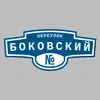 Адресная табличка переулок Боковский на дом