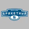 Адресная табличка переулок Брикетный на дом