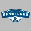 Адресная табличка переулок Брошенный на дом