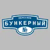 Адресная табличка переулок Бункерный на дом