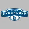 Адресная табличка переулок Бучильный на дом