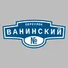 Адресная табличка переулок Ванинский на дом